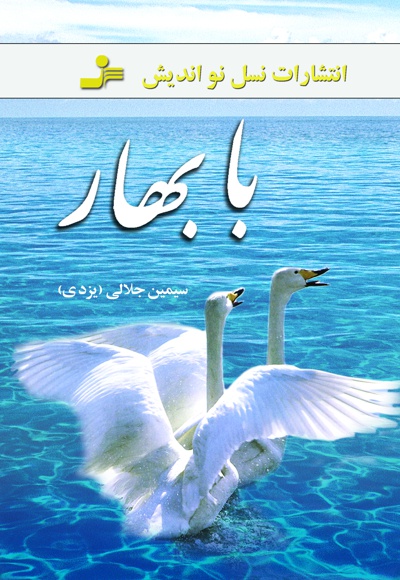 با بهار